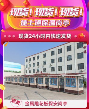 現貨！現貨！捷士通保溫崗亭，24小時內快速發(fā)貨